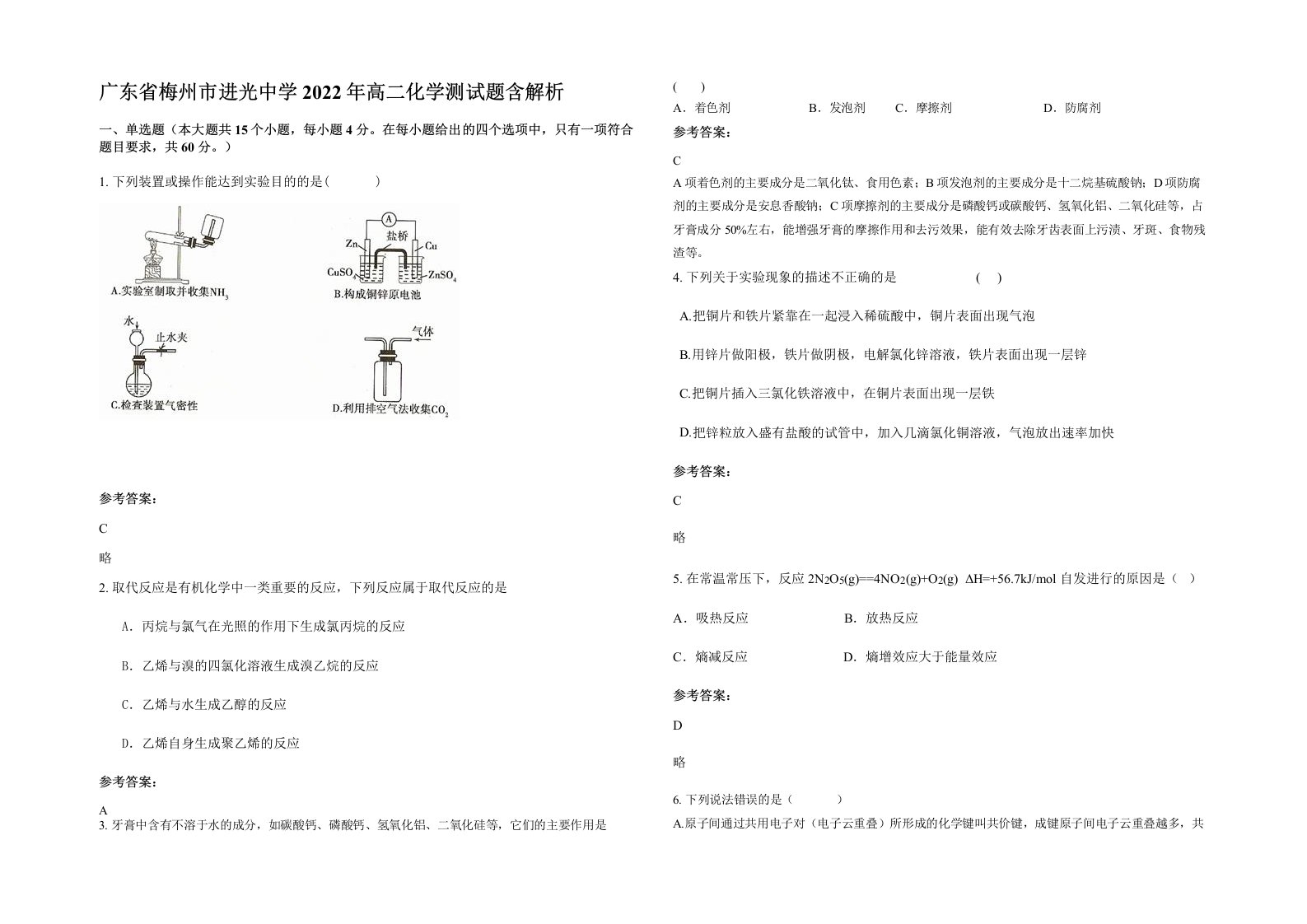 广东省梅州市进光中学2022年高二化学测试题含解析