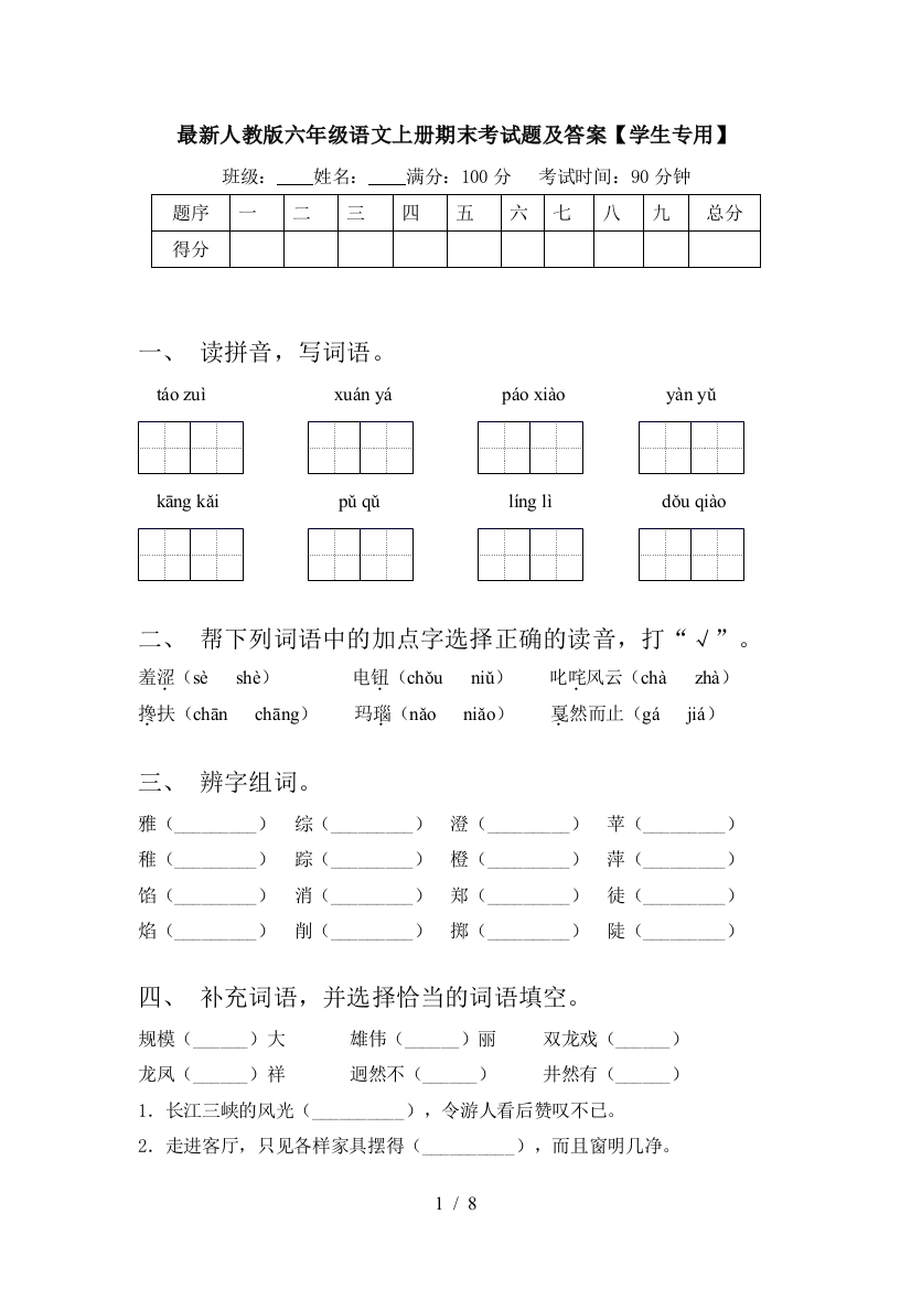 最新人教版六年级语文上册期末考试题及答案【学生专用】