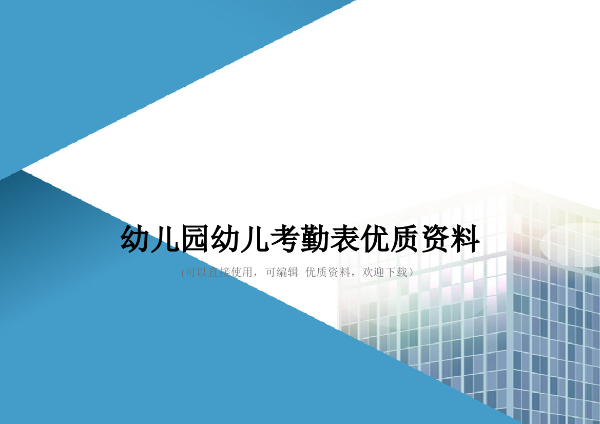 幼儿园幼儿考勤表优质资料