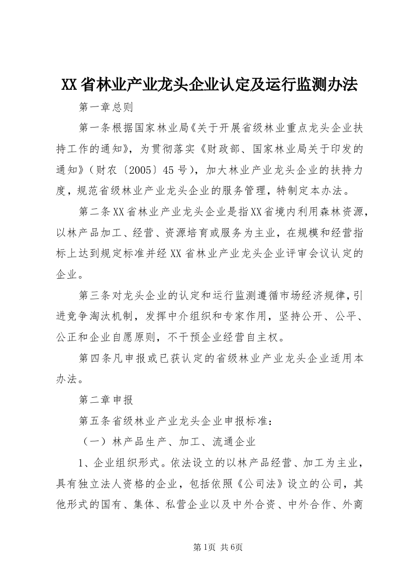 XX省林业产业龙头企业认定及运行监测办法