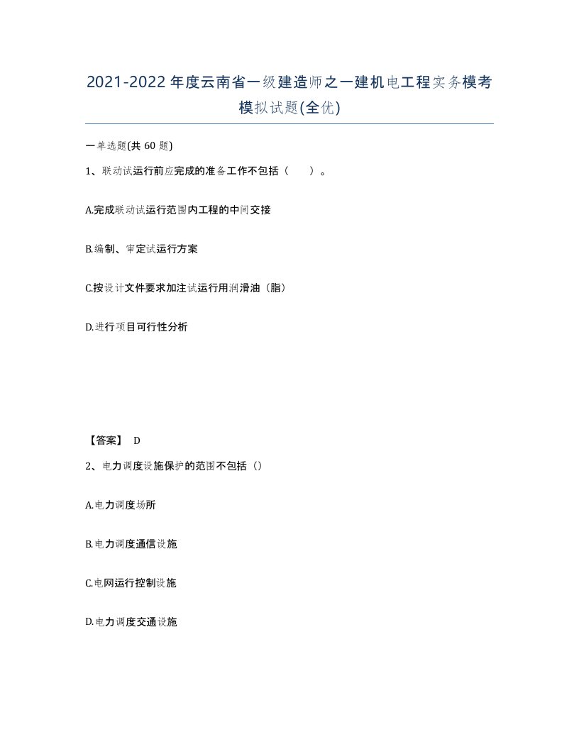 2021-2022年度云南省一级建造师之一建机电工程实务模考模拟试题全优