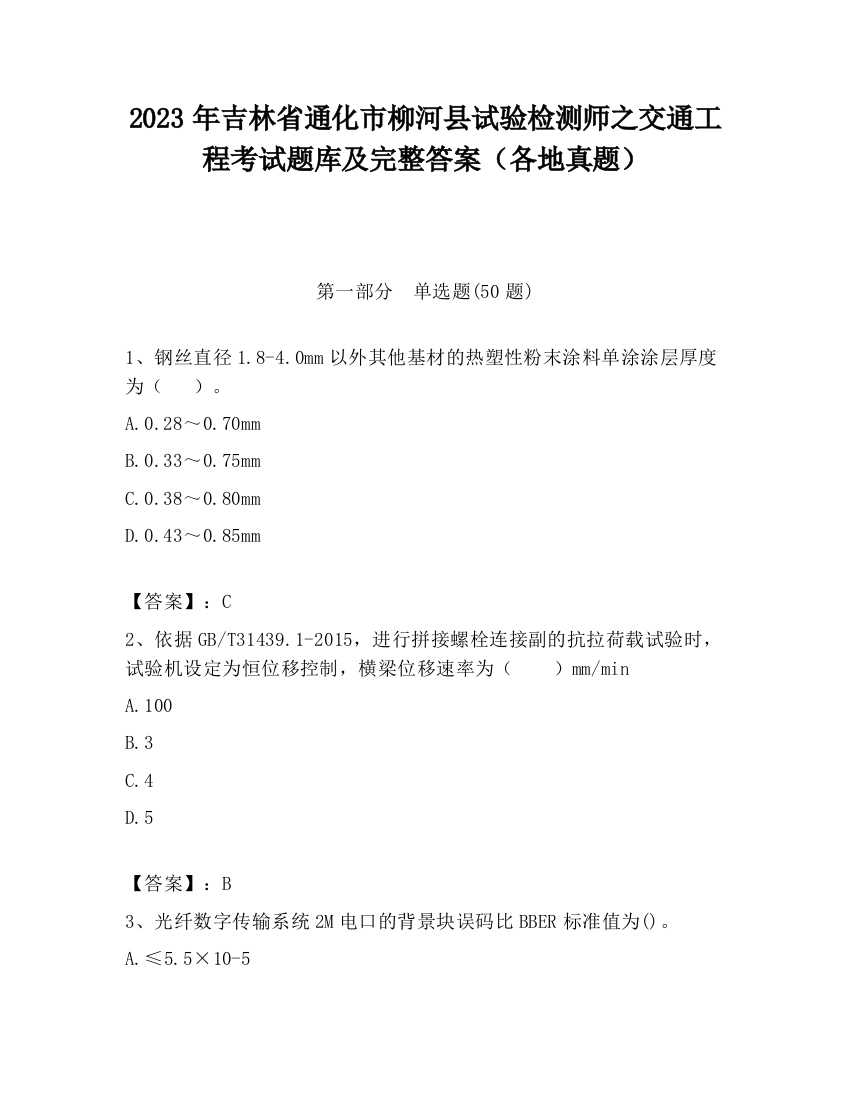 2023年吉林省通化市柳河县试验检测师之交通工程考试题库及完整答案（各地真题）