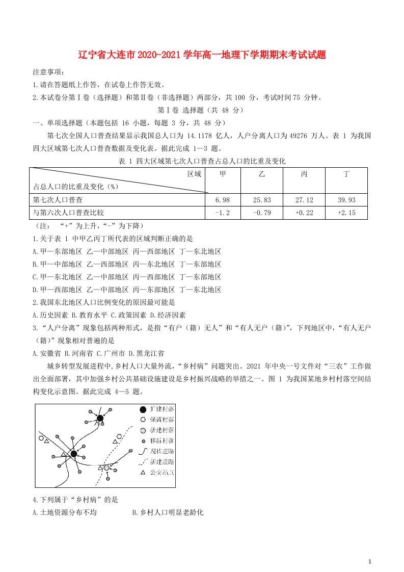 辽宁省大连市2020_2021学年高一地理下学期期末考试试题