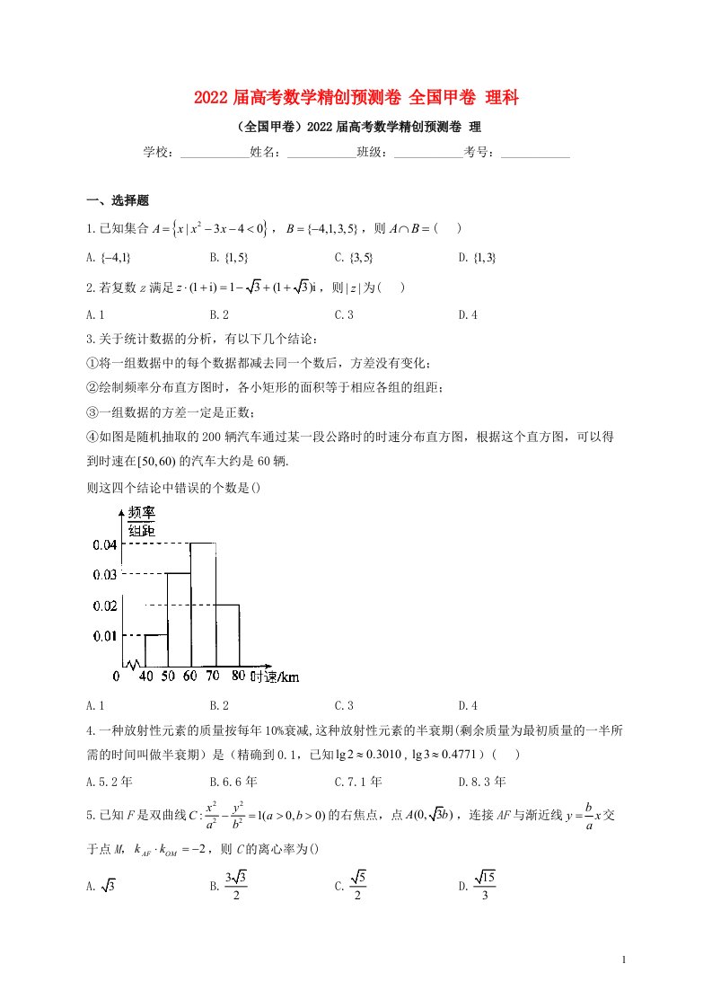 全国甲卷2022届高考数学精创预测卷理