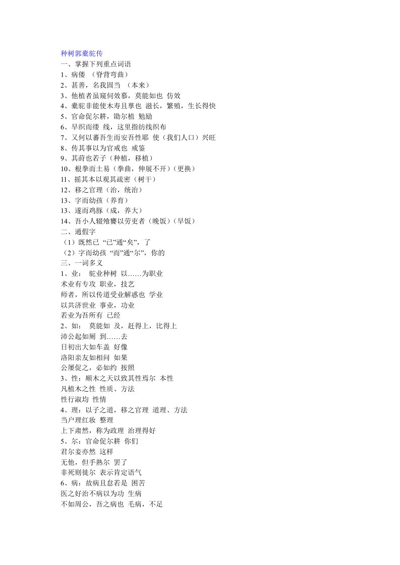 《种树郭橐驼传》句式、字词整理、古今异义、难句翻译