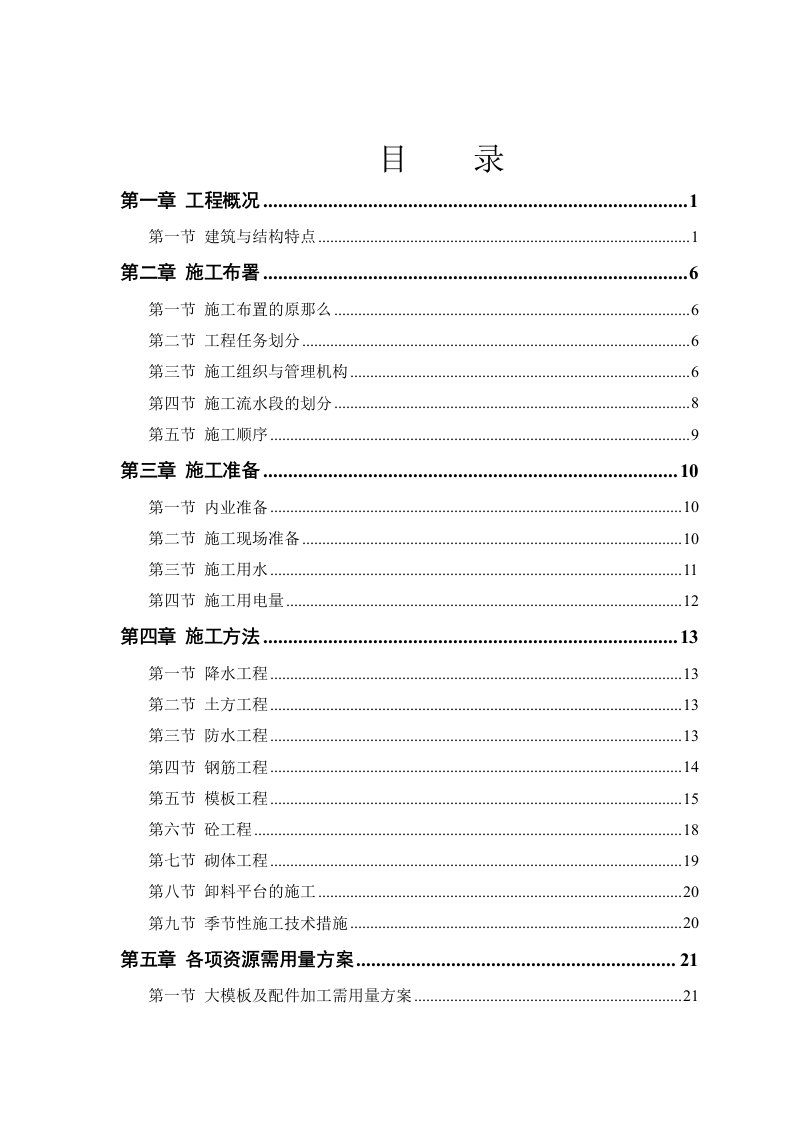 塔式高层工程施工方案讲义