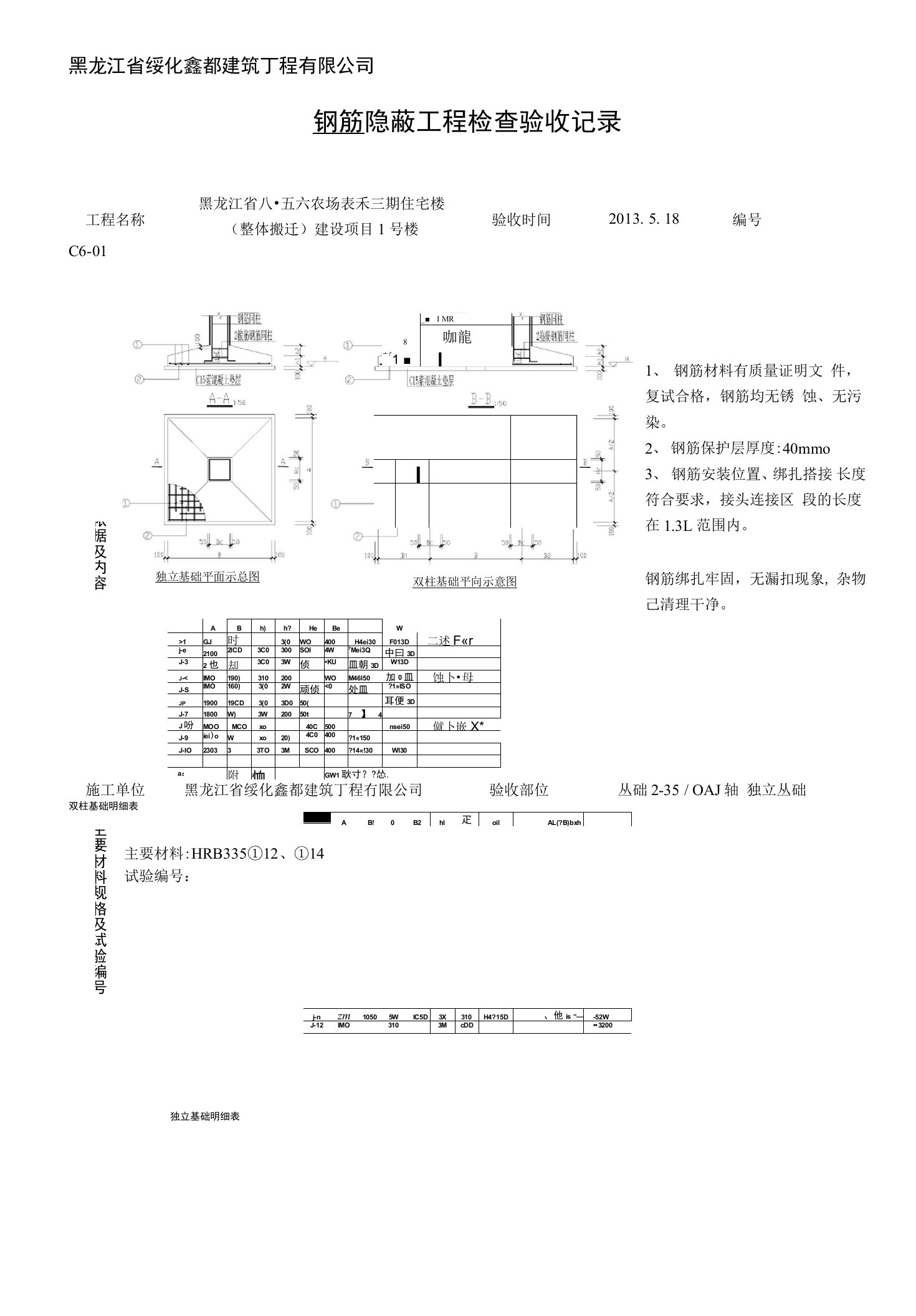 基础钢筋隐蔽