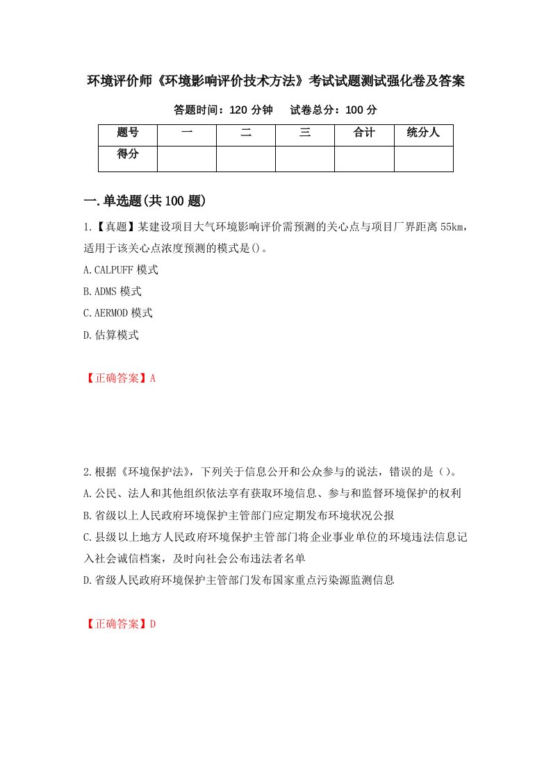 环境评价师环境影响评价技术方法考试试题测试强化卷及答案第36次