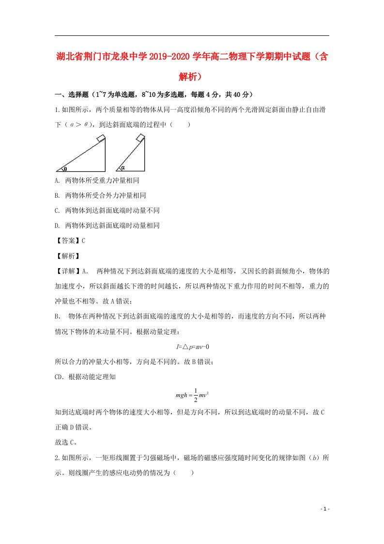 湖北剩门市龙泉中学2019_2020学年高二物理下学期期中试题含解析