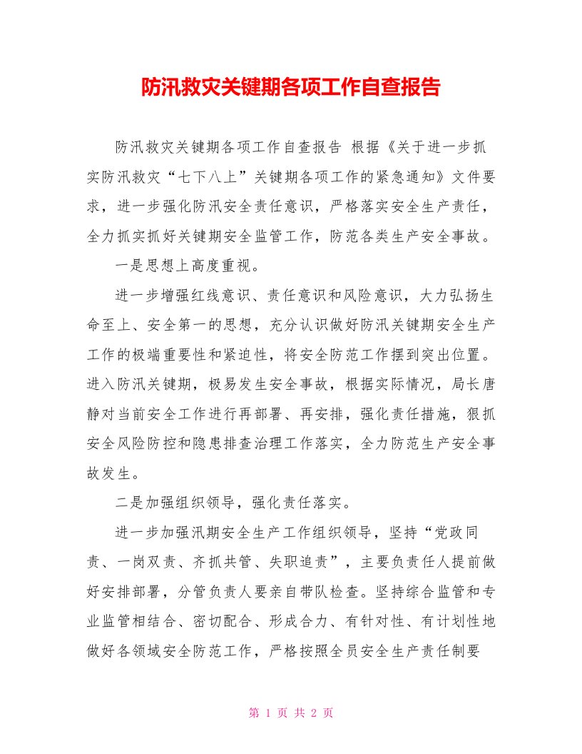 防汛救灾关键期各项工作自查报告