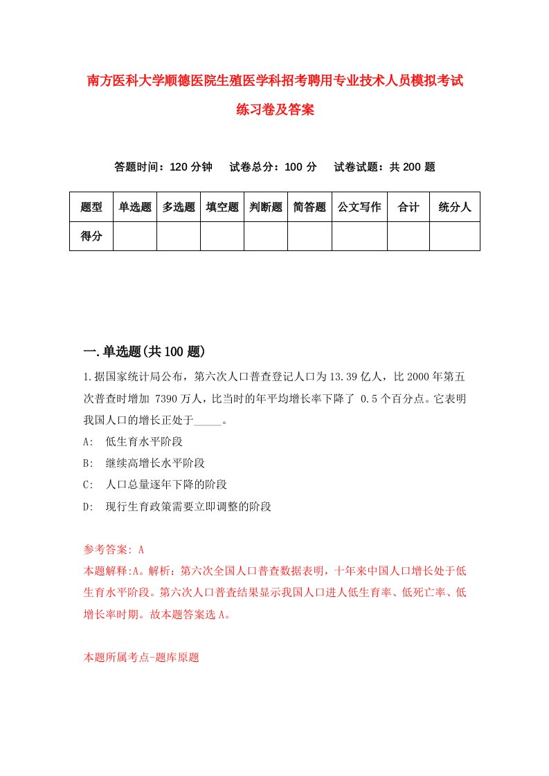 南方医科大学顺德医院生殖医学科招考聘用专业技术人员模拟考试练习卷及答案第2卷