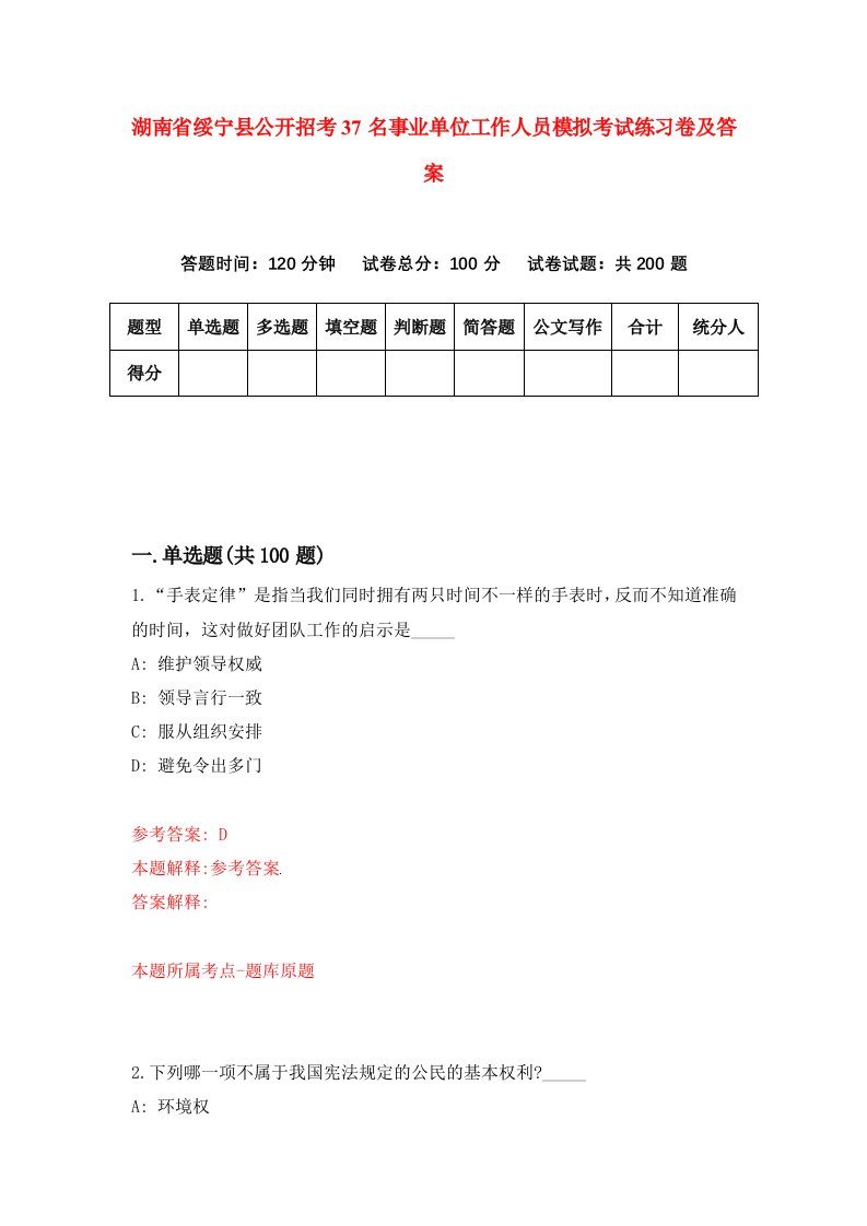 湖南省绥宁县公开招考37名事业单位工作人员模拟考试练习卷及答案0