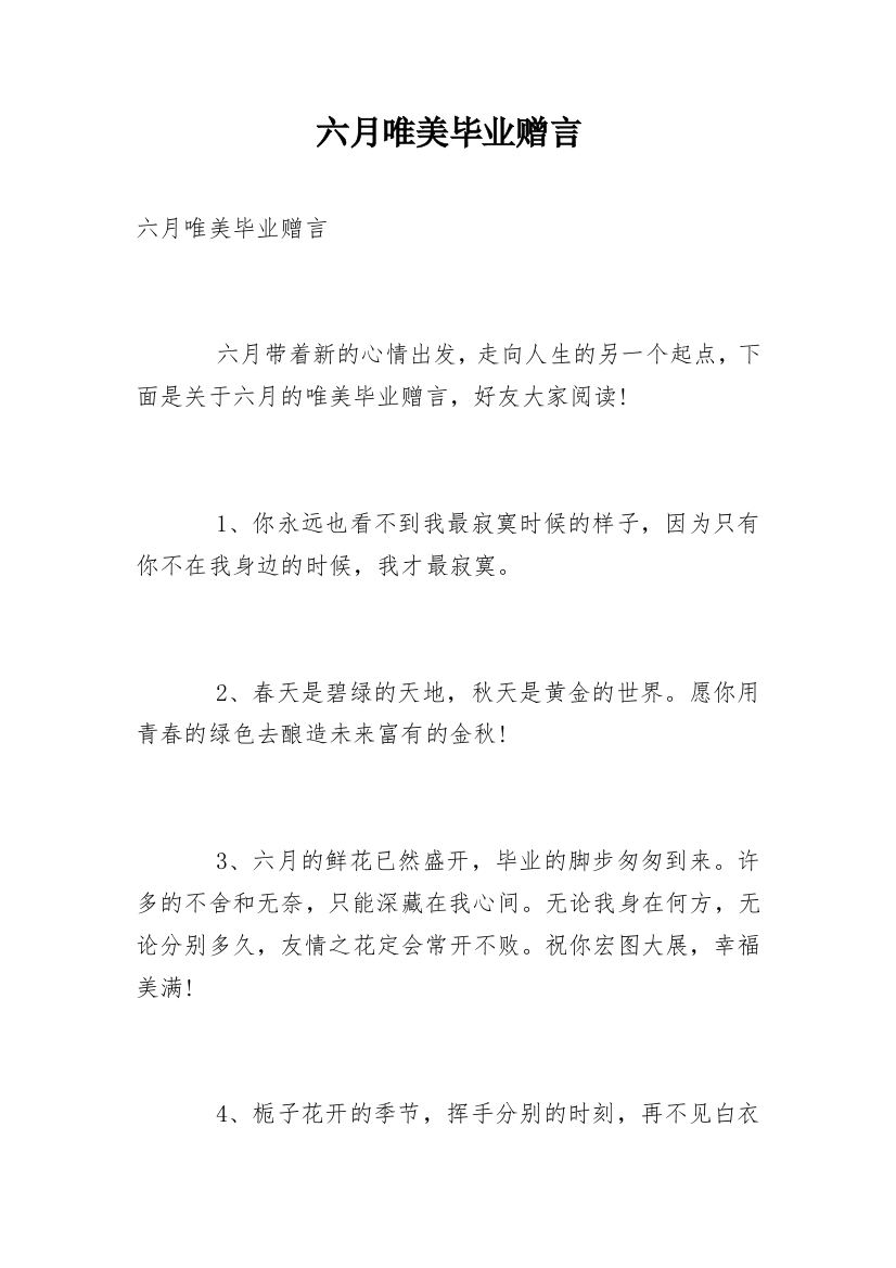 六月唯美毕业赠言