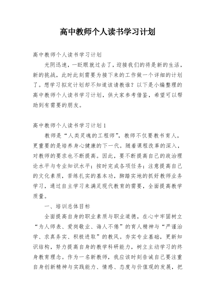 高中教师个人读书学习计划_1