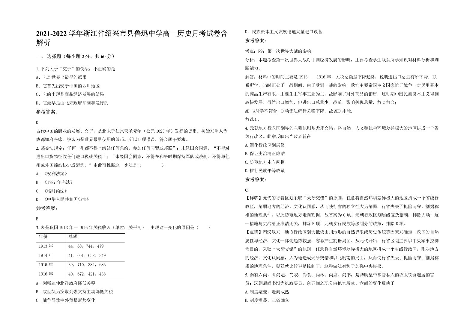 2021-2022学年浙江省绍兴市县鲁迅中学高一历史月考试卷含解析