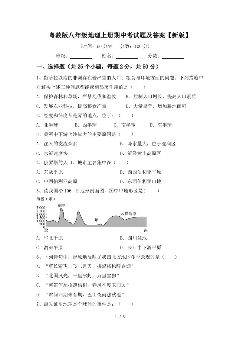 粤教版八年级地理上册期中考试题及答案新版