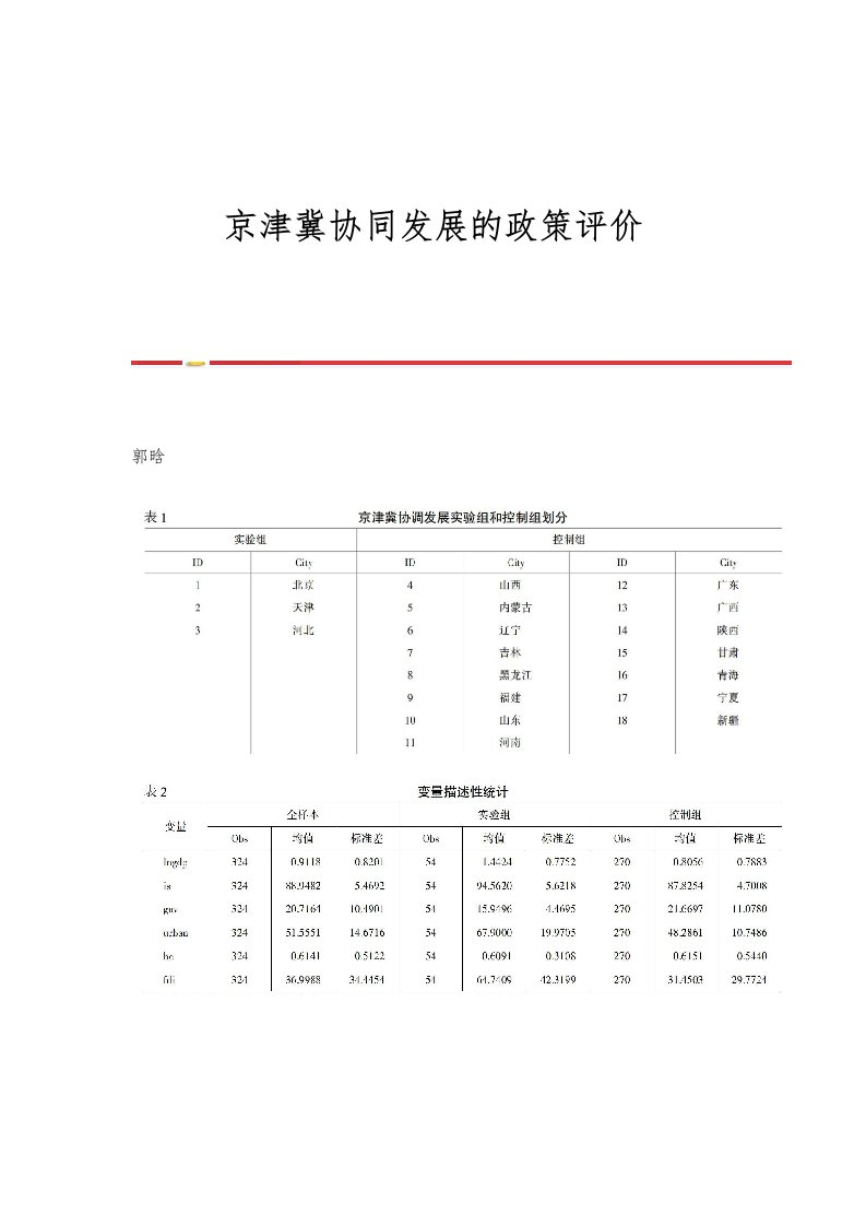 京津冀协同发展的政策评价