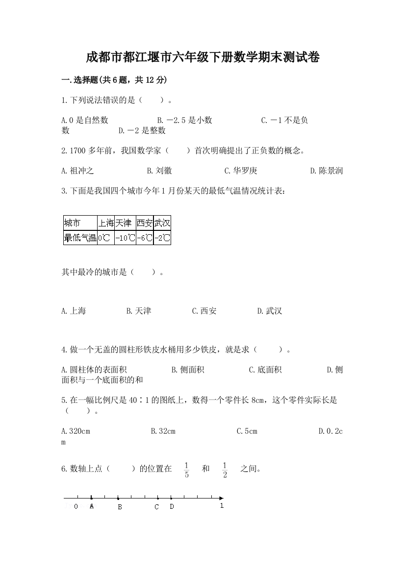 成都市都江堰市六年级下册数学期末测试卷及完整答案1套