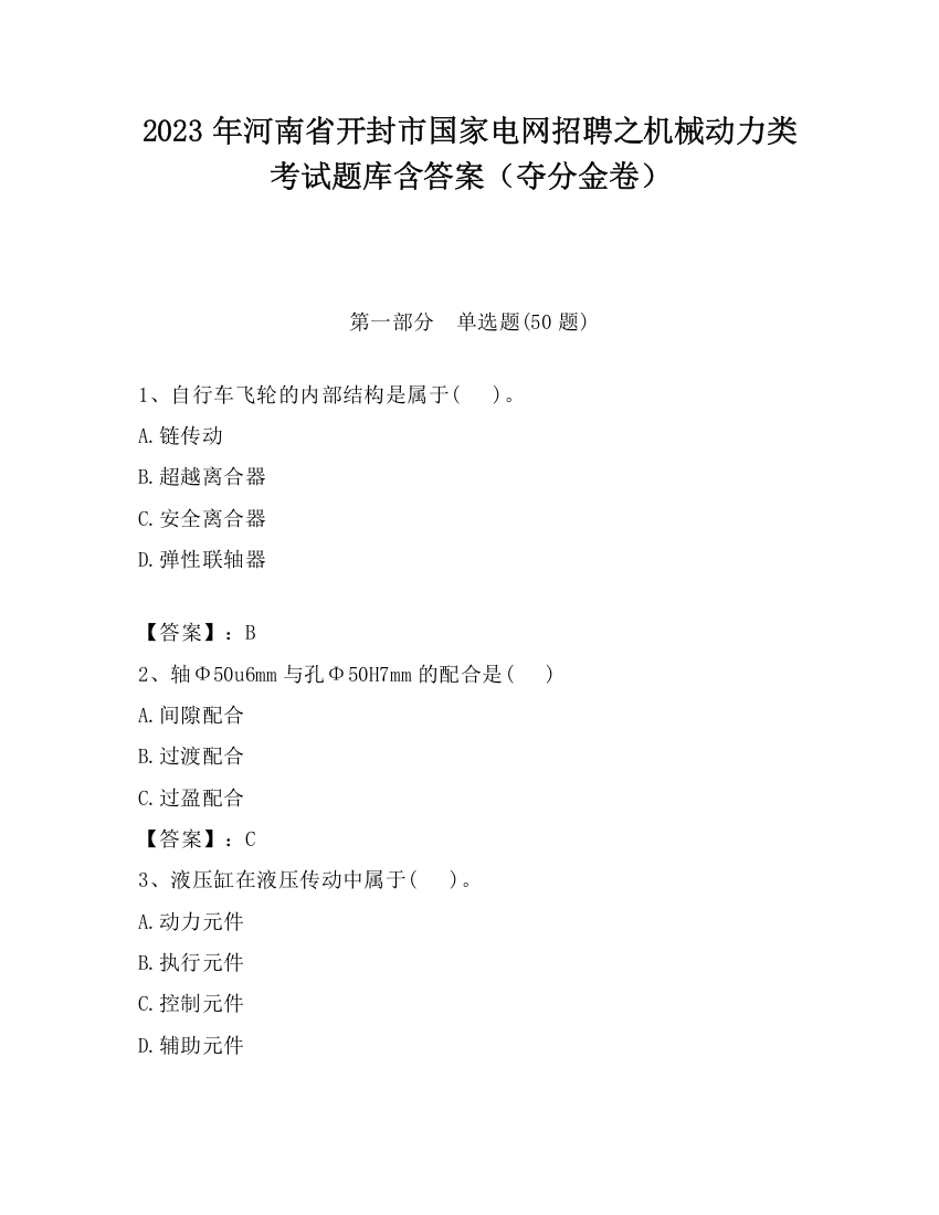 2023年河南省开封市国家电网招聘之机械动力类考试题库含答案（夺分金卷）