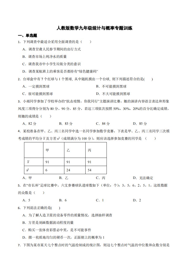 人教版数学九年级统计与概率专题训练及答案详解