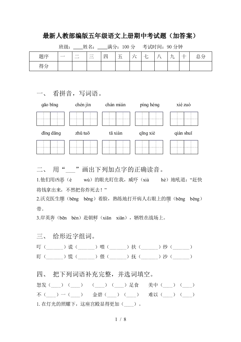 最新人教部编版五年级语文上册期中考试题(加答案)