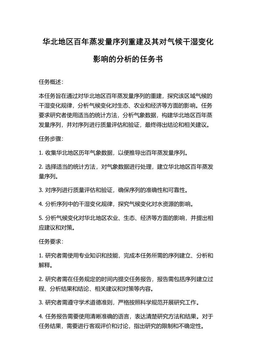 华北地区百年蒸发量序列重建及其对气候干湿变化影响的分析的任务书