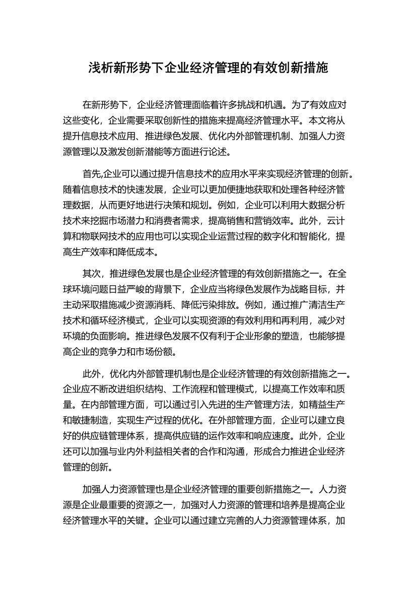 浅析新形势下企业经济管理的有效创新措施