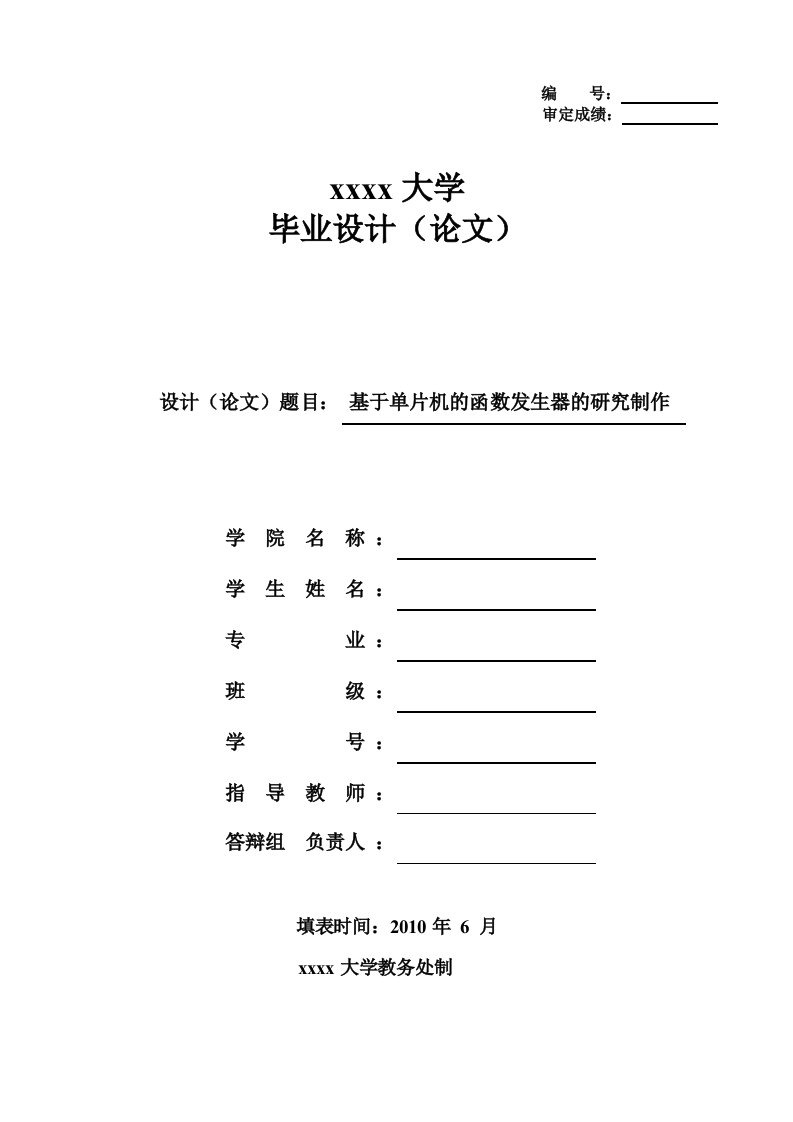 基于51单片机的函数发生器的毕业设计论文