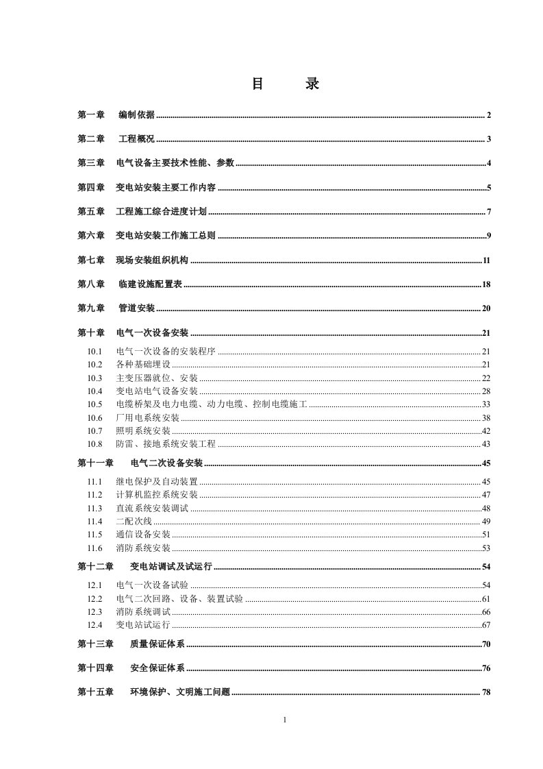 大型变电站施工组织设计(已排版)