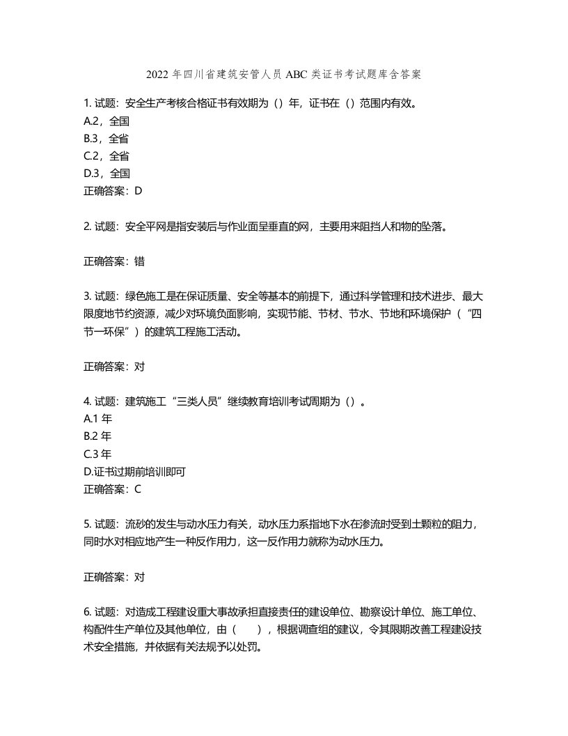 2022年四川省建筑安管人员ABC类证书考试题库含答案第185期