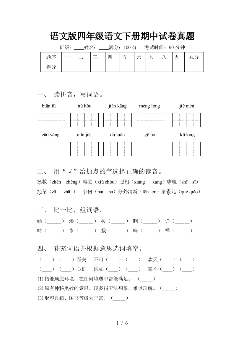 语文版四年级语文下册期中试卷真题