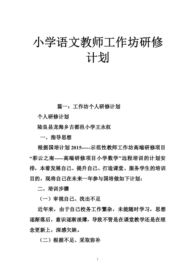 小学语文教师工作坊研修计划