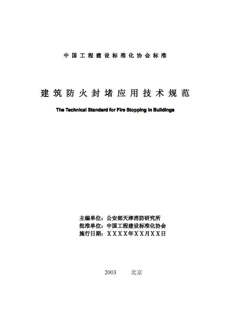 CECS154：03建筑防火封堵应用技术规程