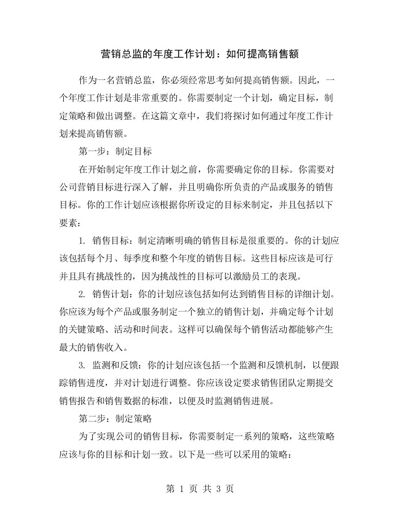 营销总监的年度工作计划：如何提高销售额