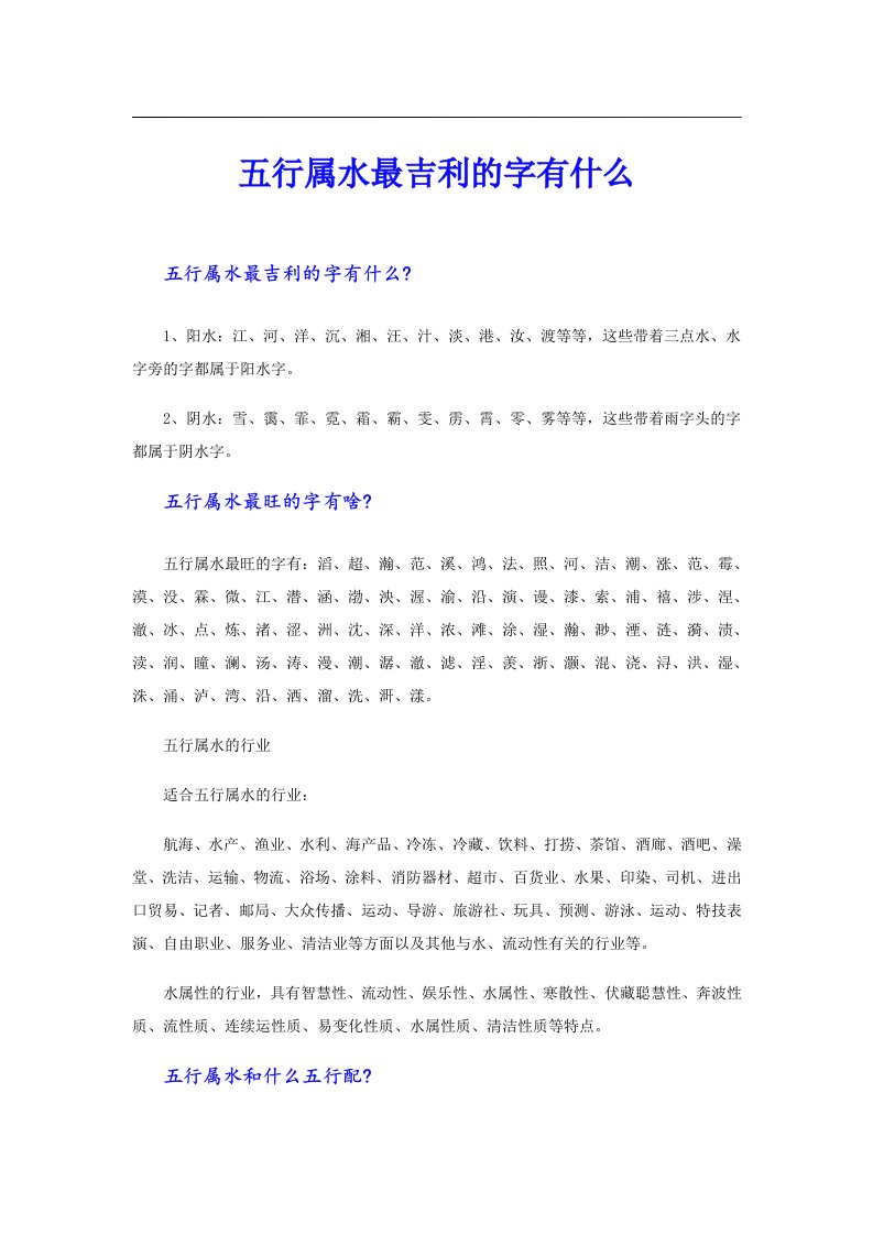 五行属水最吉利的字有什么