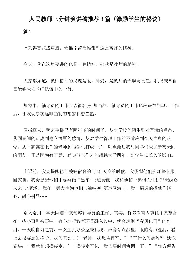 人民教师三分钟演讲稿推荐3篇（激励学生的秘诀）