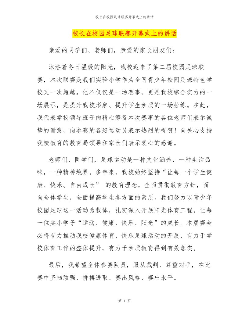 校长在校园足球联赛开幕式上的讲话