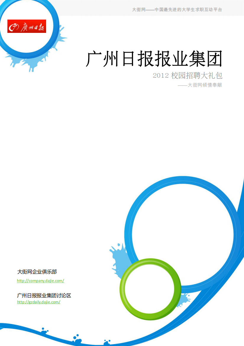 广州日报报业集团XXXX校园招聘大礼包_备战广州日报报业集团XXXX校园