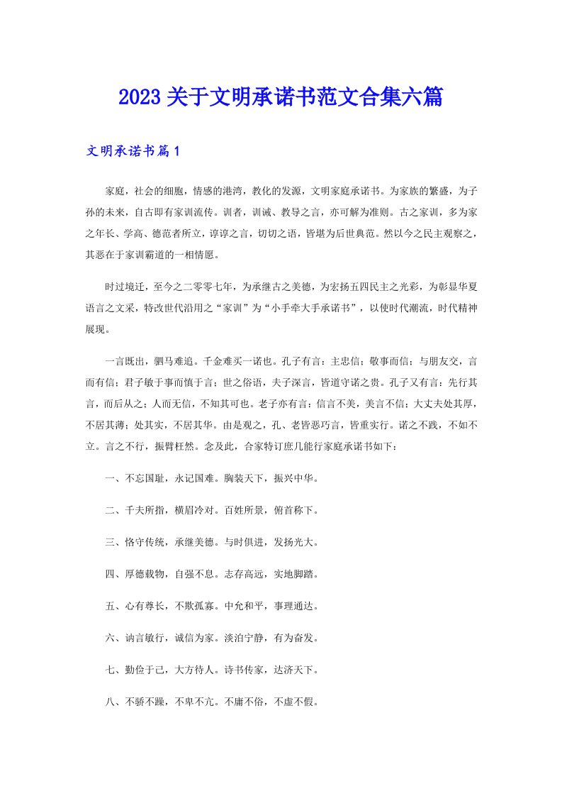 2023关于文明承诺书范文合集六篇