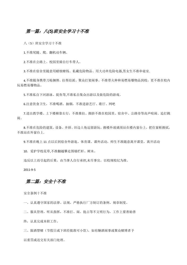 八(5)班安全学习十不准[修改版]