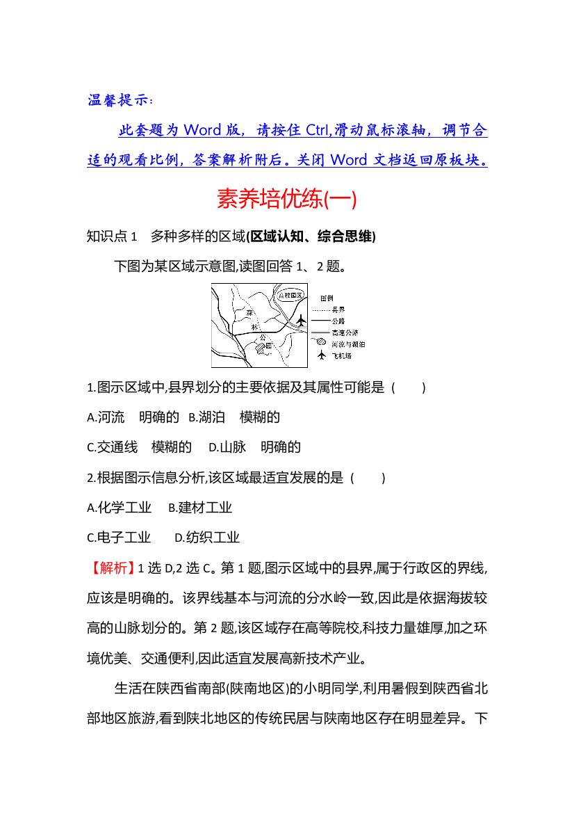 江苏省2021-2022学年新教材地理人教版选择性必修第二册素养强化练：素养培优练（一）