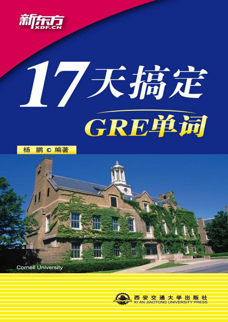 高考英语必备—17天搞定GRE单词