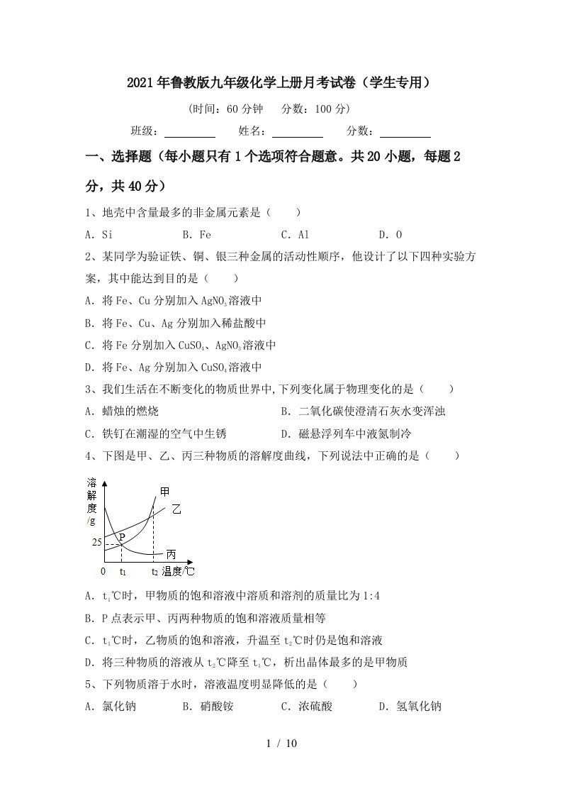 2021年鲁教版九年级化学上册月考试卷学生专用