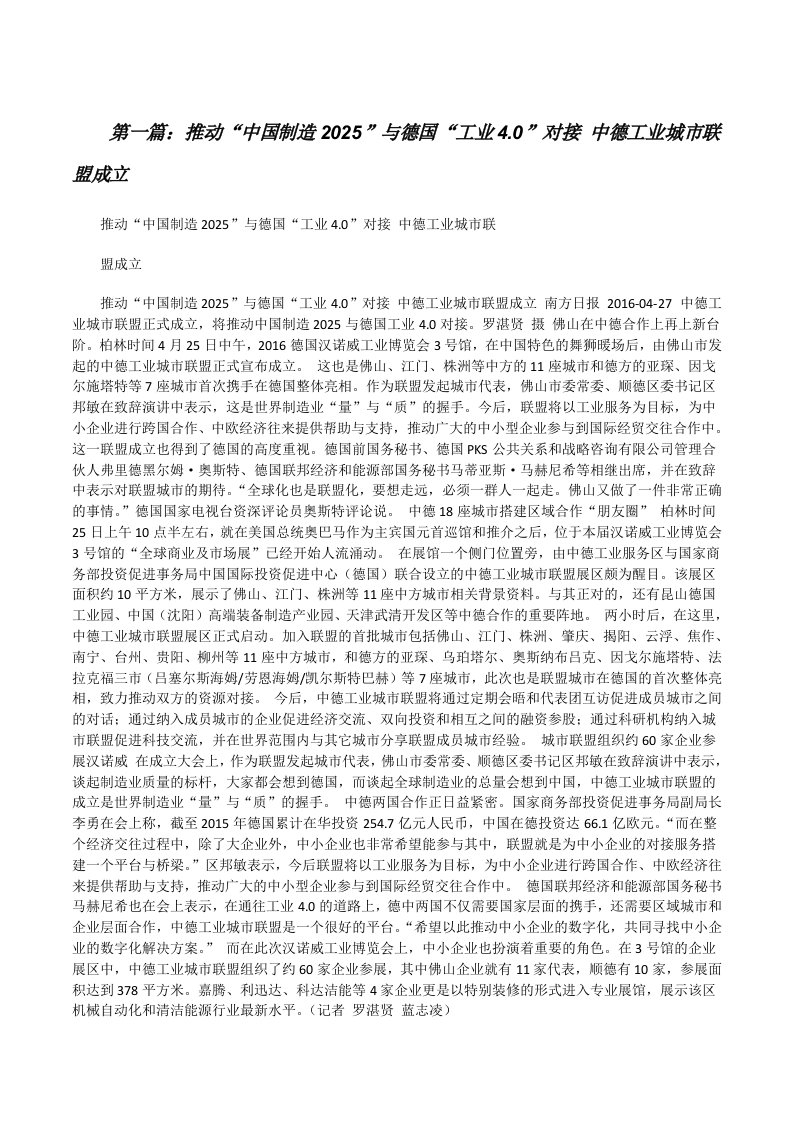 推动“中国制造2025”与德国“工业4.0”对接中德工业城市联盟成立（精选合集）[修改版]