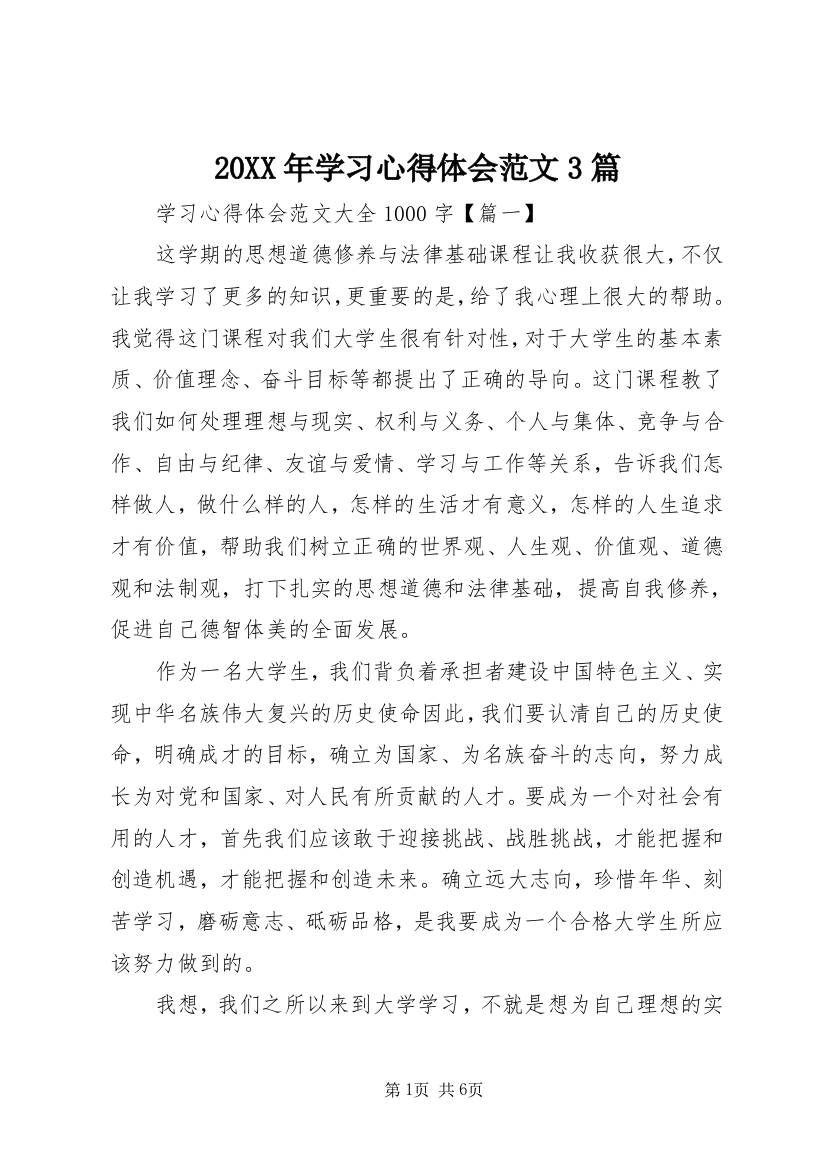 20XX年学习心得体会范文3篇