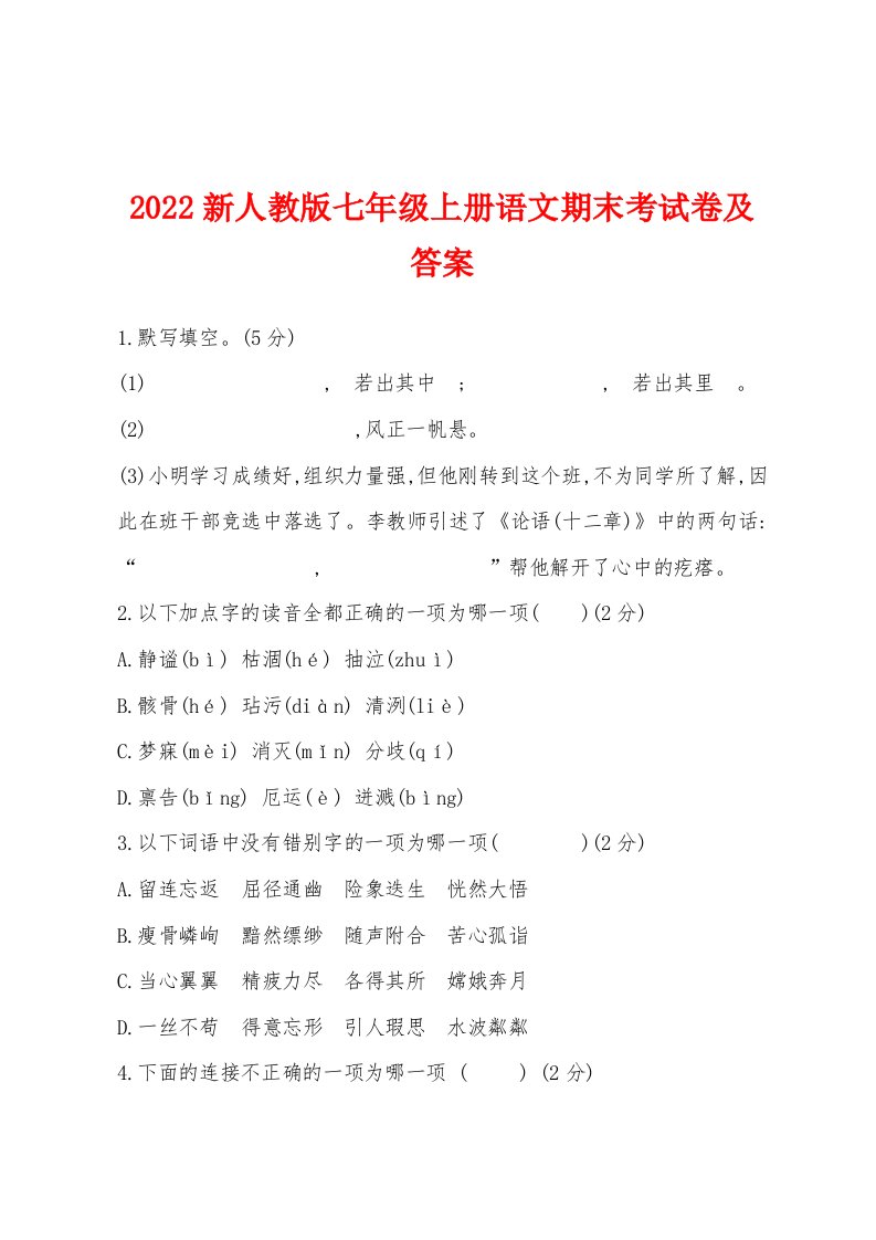 2022年新人教版七年级上册语文期末考试卷及答案