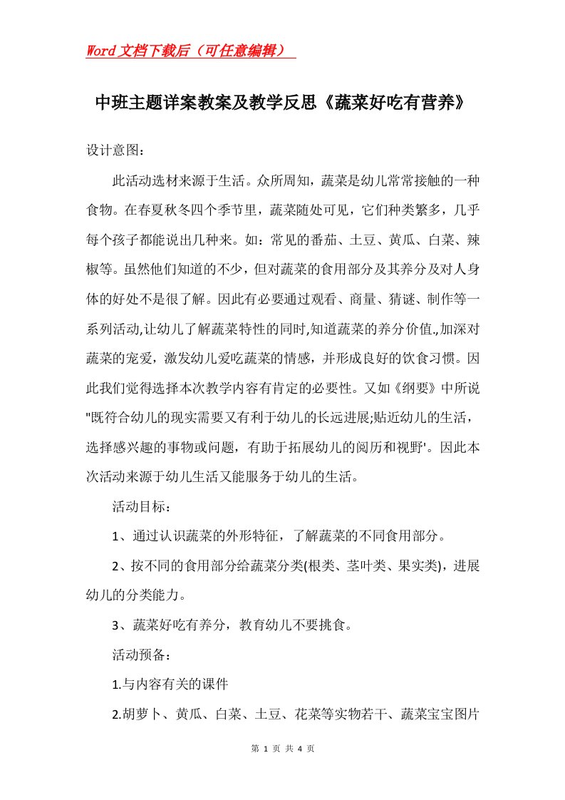 中班主题详案教案及教学反思蔬菜好吃有营养