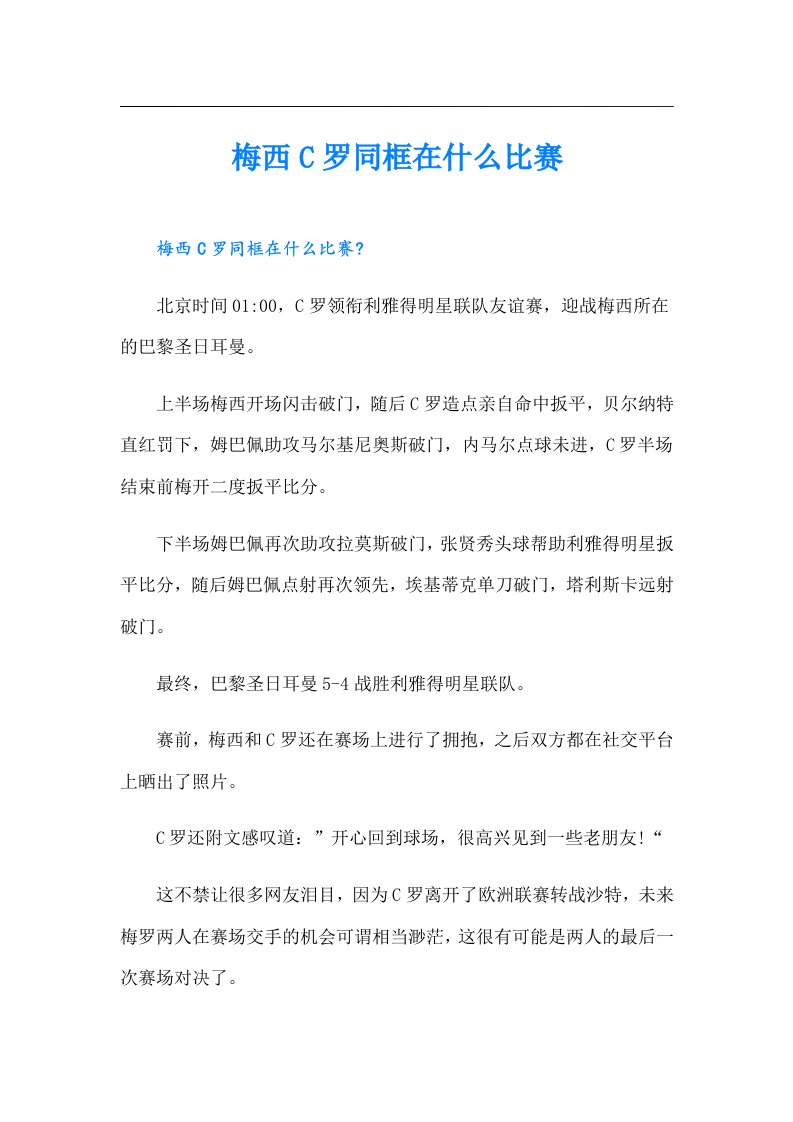 梅西C罗同框在什么比赛