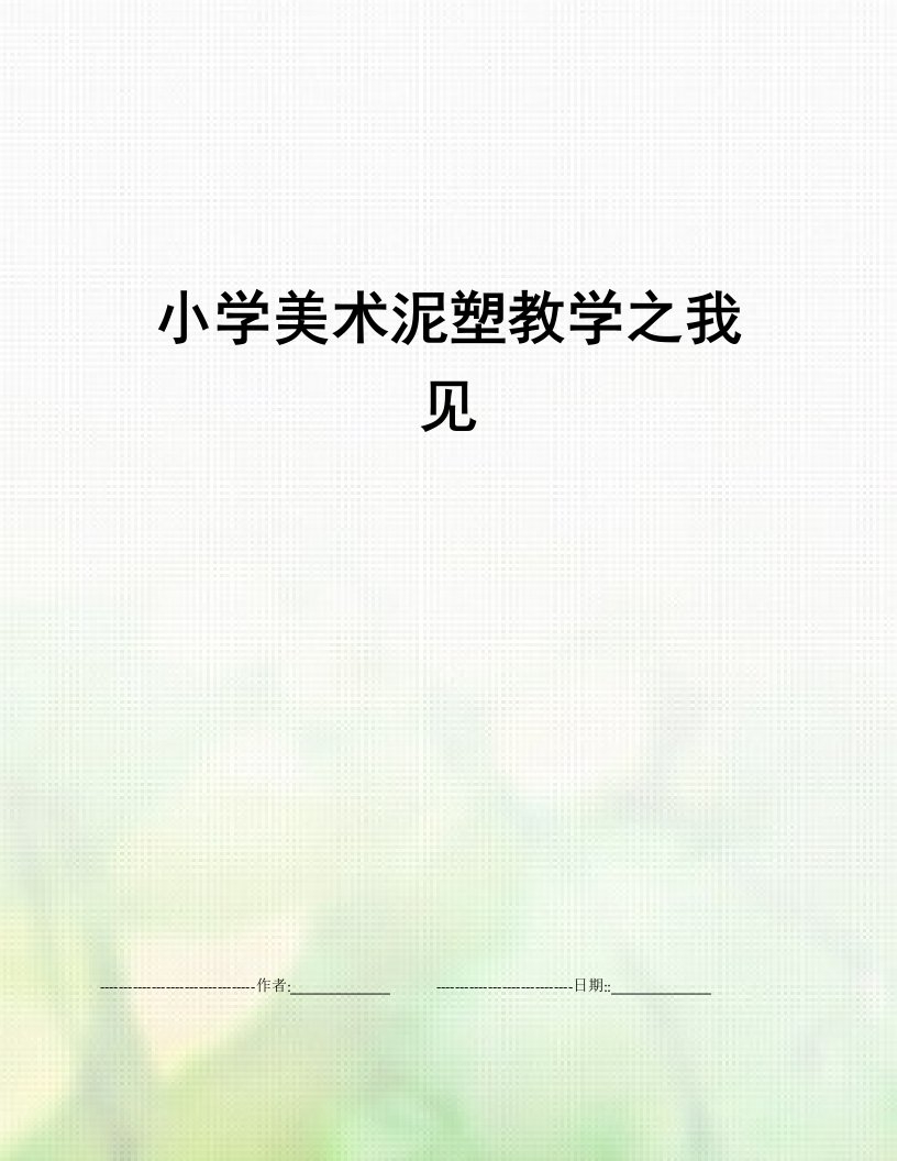 小学美术泥塑教学之我见