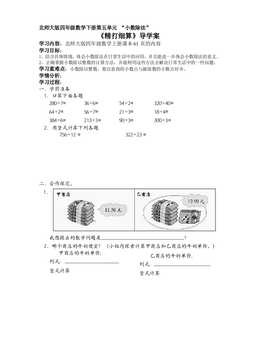 北师大版四年级数学下册导学案：精打细算